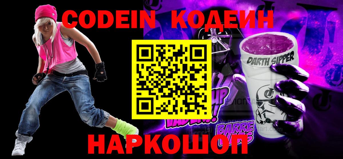 Сергиев Посад  Codein напиток Lean (лин)  Кодеин Purple Drank  Вход с VPN 
